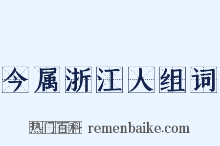 今属浙江人组词是什么意思的图片